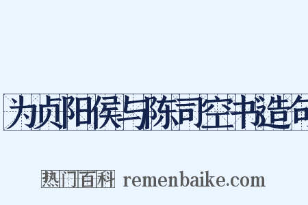 为贞阳侯与陈司空书造句是什么意思的图片